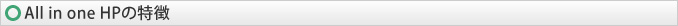 All in one HP�̓���
