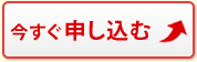 お申し込み