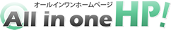 オールインワンホームページAll in one HP
