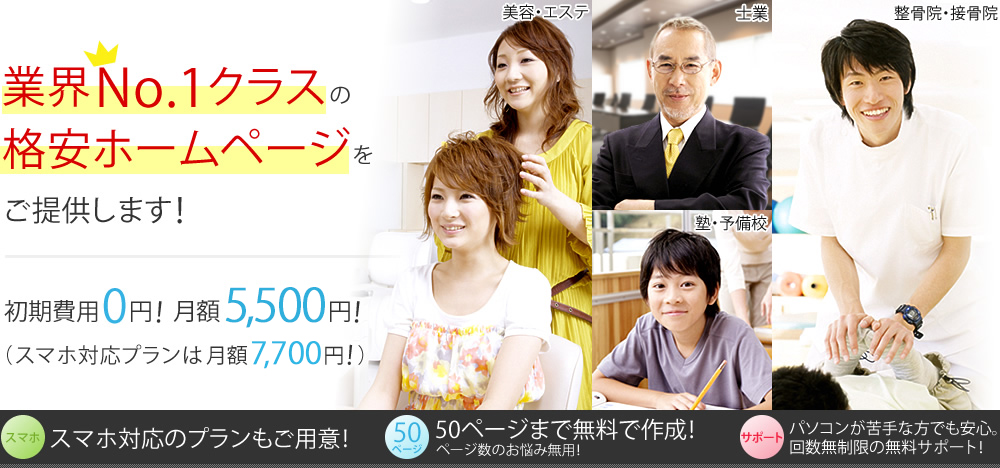 業界No.1クラスの格安ホームページ