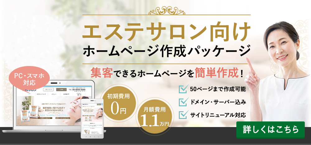 エステサロン向け格安ホームページパッケージ