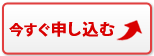 24時間受付お申し込み