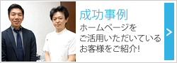成功事例 ホームページをご活用いただいているお客様をご紹介!