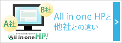 All in one HPと他社との違い