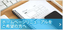 ホームページリニューアルをご希望の方へ