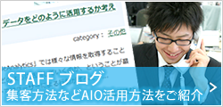 STAFF ブログ集客方法などAIO活用方法をご紹介
