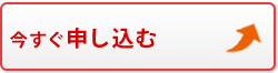 お申し込み