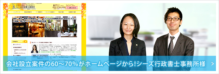 会社設立案件の60~70%がホームページから!シーズ行政書士事務所様