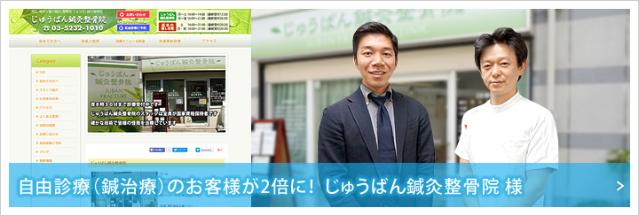 自由診療(鍼治療)のお客様が2倍に! じゅうばん鍼灸整骨院 様