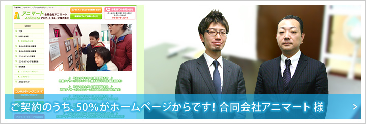 ご契約のうち、50%がホームページからです! 合同会社アニマート 様