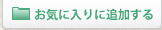 ���C�ɓ���ɒǉ�����