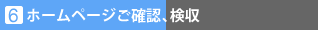 6�z�[���y�[�W���m�F�A����