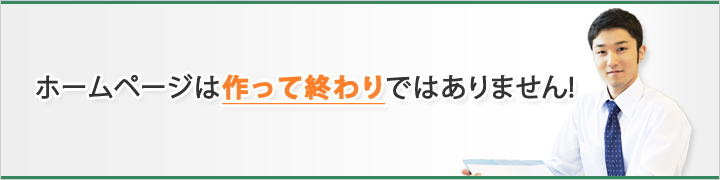ホームページは作って終わりではありません!