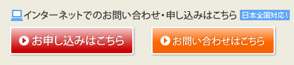 インターネットでのお問い合わせ・申し込みはこちら
