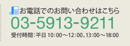 お電話でのお問い合わせはこちら 受付時間平日10:00〜12:00 13:00〜18:00
