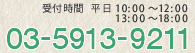 受付時間 平日10:00〜12:00 13:00〜18:00
