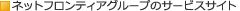 ������Ѓl�b�g�t�����e�B�A�̃T�[�r�X�T�C�g