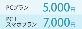 5,000円セルフパック