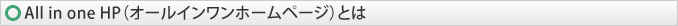 All in one HP�łł��邱��