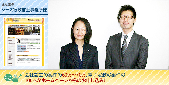成功事例 シーズ行政書士事務所様