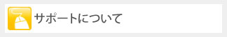 �T�|�[�g�ɂ���